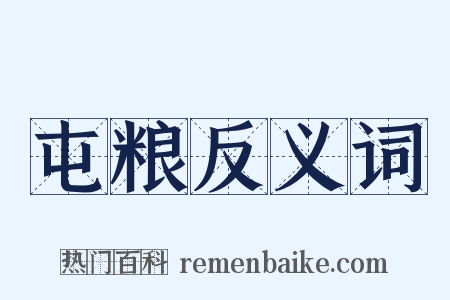 屯粮反义词是什么意思的图片